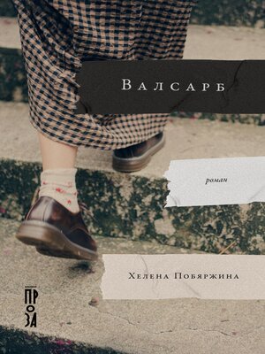 cover image of Валсарб